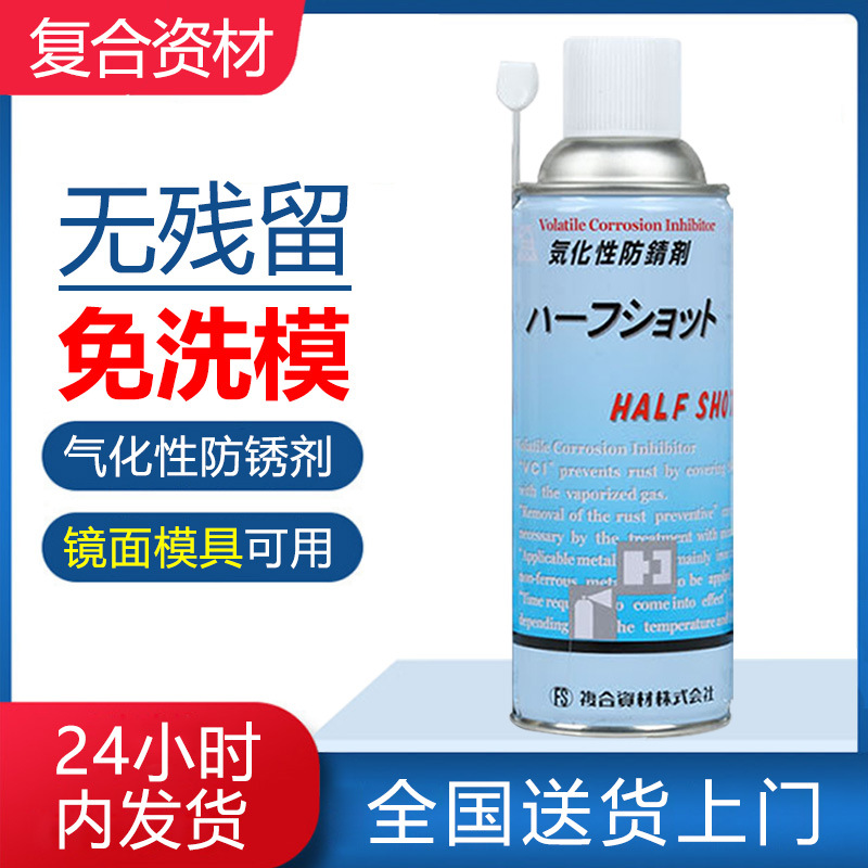 日本HALFSHOT復合資材模具干性免洗食品級氣化性防銹劑批發